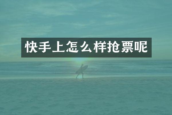 快手上怎么样抢票呢