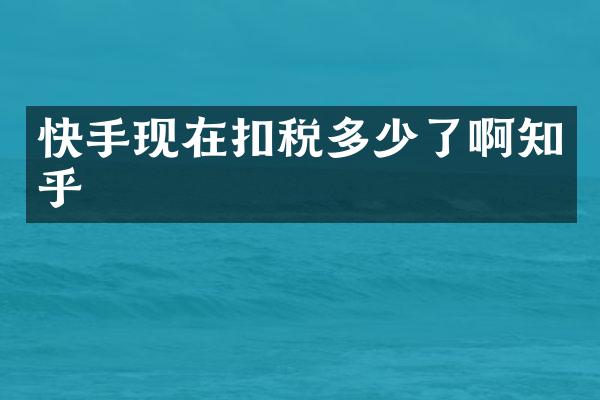 快手现在扣税多少了啊知乎