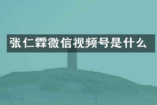 张仁霖微信视频号是什么