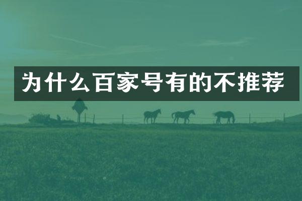 为什么百家号有的不推荐