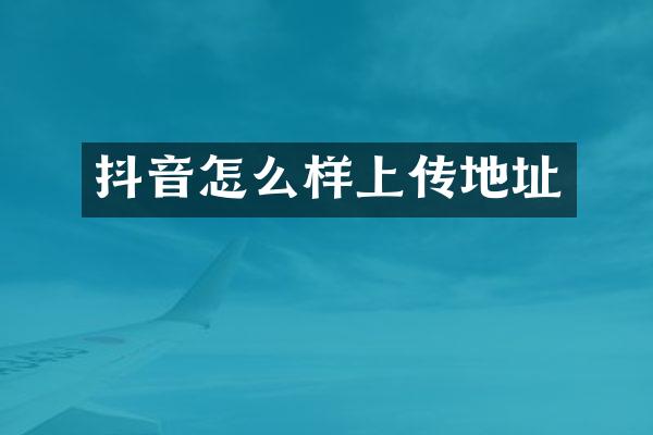 抖音怎么样上传地址