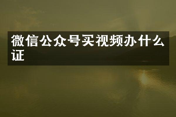 微信公众号买视频办什么证