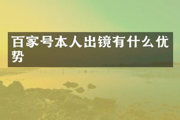 百家号本人出镜有什么优势