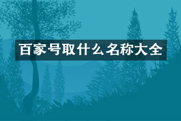 百家号取什么名称大全