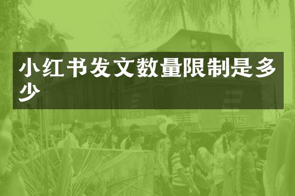 小红书发文数量限制是多少
