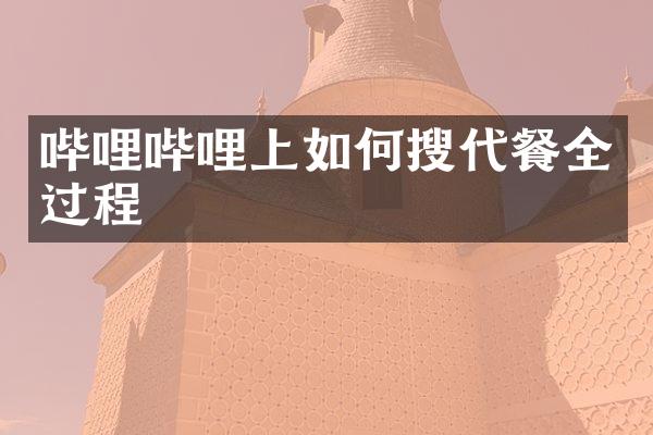 哔哩哔哩上如何搜全过程