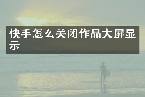 快手怎么关闭作品大屏显示