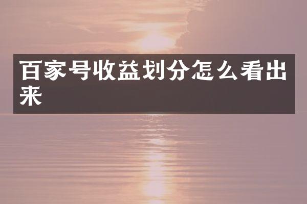 百家号收益划分怎么看出来