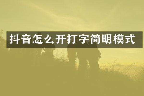 抖音怎么开打字简明模式