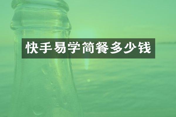 快手易学简餐多少钱