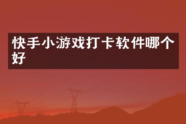 快手小游戏打卡软件哪个好