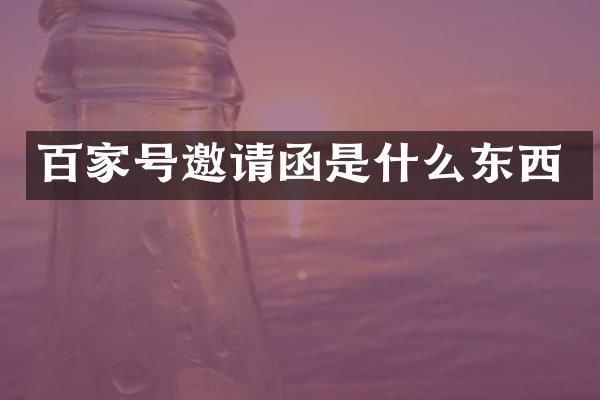 百家号邀请函是什么东西
