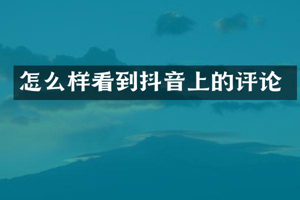 怎么样看到抖音上的评论