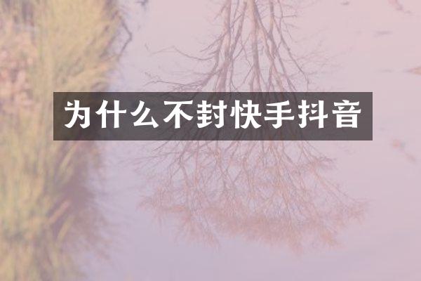 为什么不封快手抖音