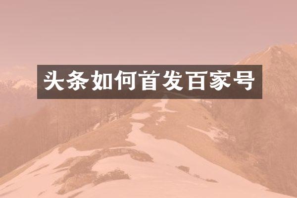 头条如何首发百家号