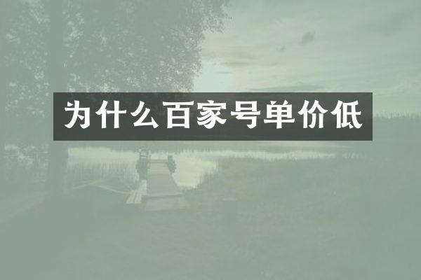 为什么百家号单价低