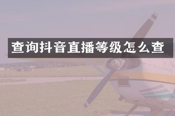 查询抖音直播等级怎么查