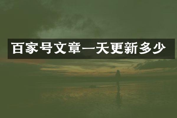 百家号文章一天更新多少
