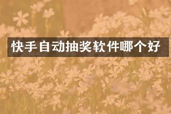 快手自动抽奖软件哪个好