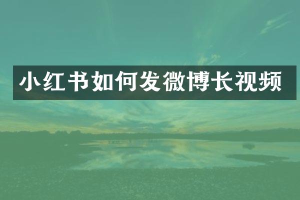 小红书如何发微博长视频