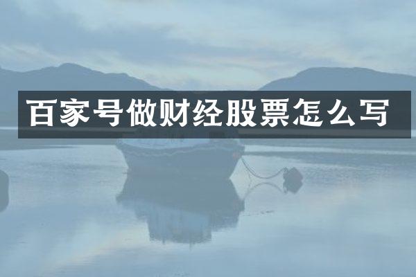 百家号做财经股票怎么写