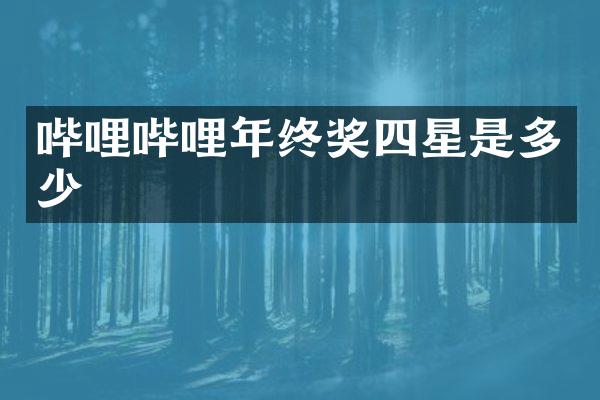 哔哩哔哩年终奖四星是多少