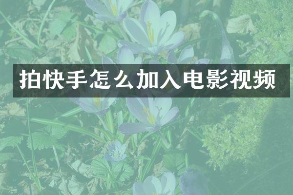 拍快手怎么加入电影视频