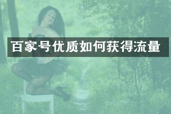 百家号优质如何获得流量