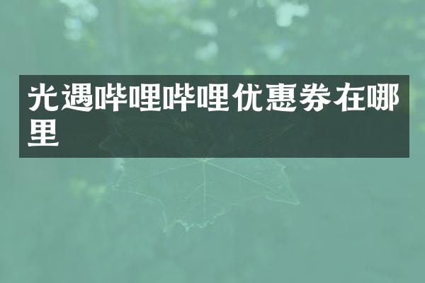 光遇哔哩哔哩优惠券在哪里