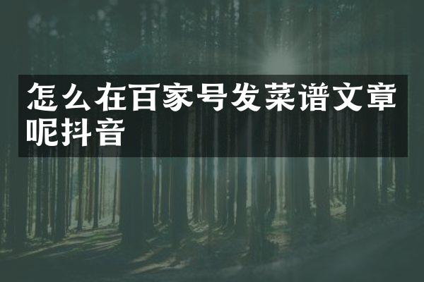怎么在百家号发菜谱文章呢抖音