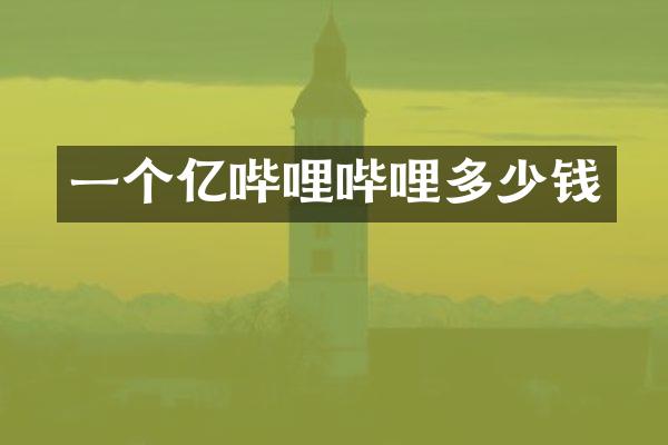 一个亿哔哩哔哩多少钱