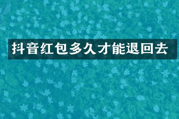抖音红包多久才能退回去