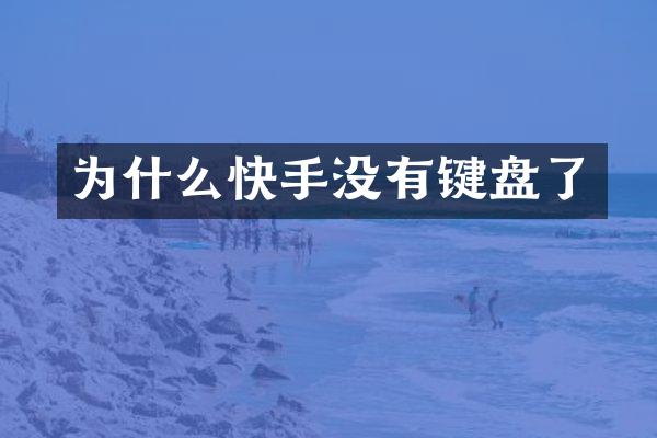 为什么快手没有键盘了
