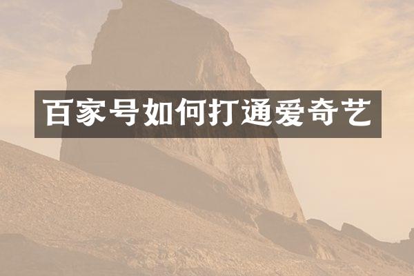 百家号如何打通爱奇艺