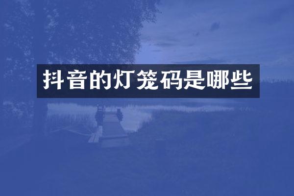 抖音的灯笼码是哪些