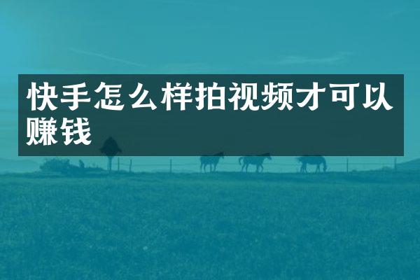 快手怎么样拍视频才可以赚钱