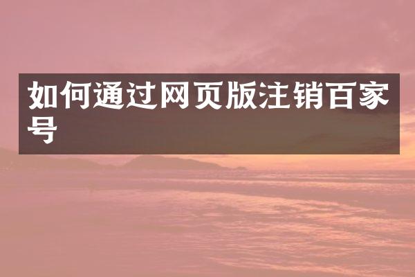 如何通过网页版注销百家号
