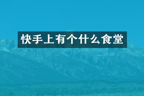快手上有个什么食堂
