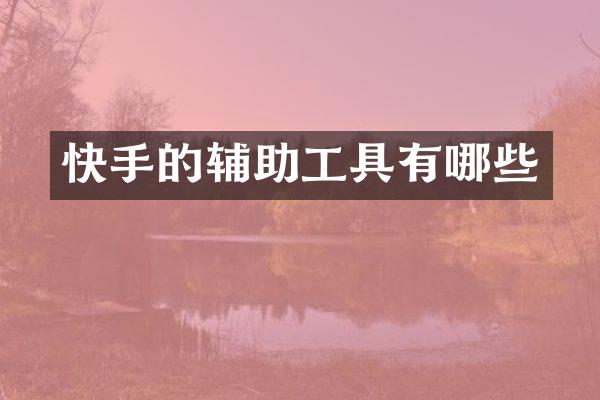 快手的辅助工具有哪些