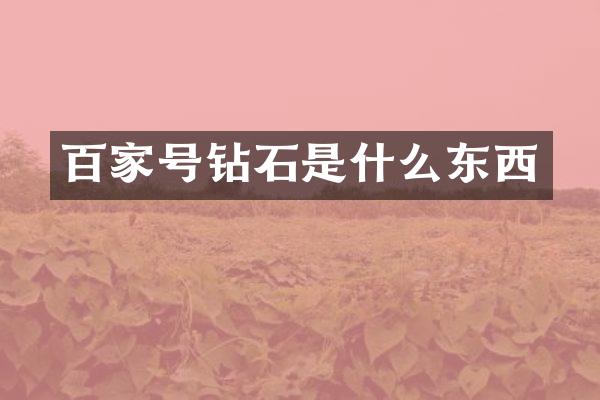 百家号钻石是什么东西