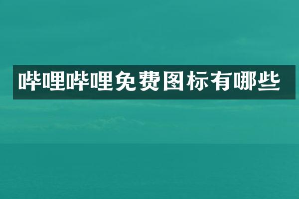 哔哩哔哩免费图标有哪些