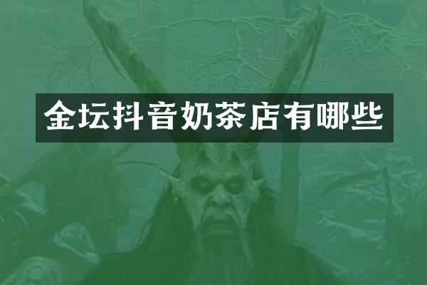 金坛抖音奶茶店有哪些
