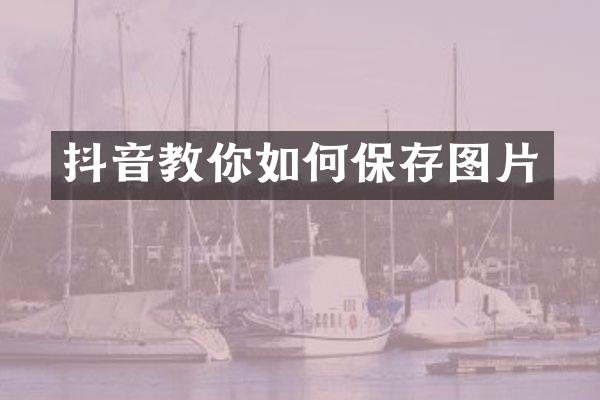 抖音教你如何保存图片
