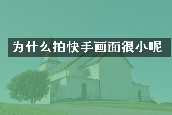 为什么拍快手画面很小呢