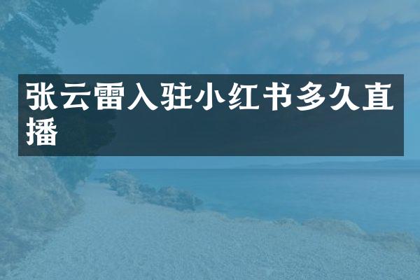 张云雷入驻小红书多久直播