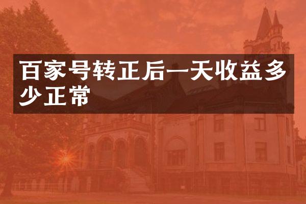 百家号转正后一天收益多少正常
