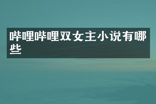 哔哩哔哩双女主小说有哪些