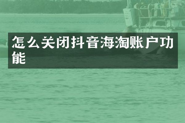 怎么关闭抖音海淘账户功能