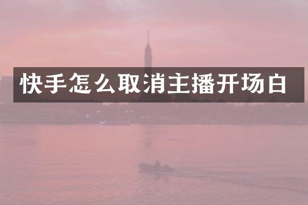 快手怎么取消主播开场白