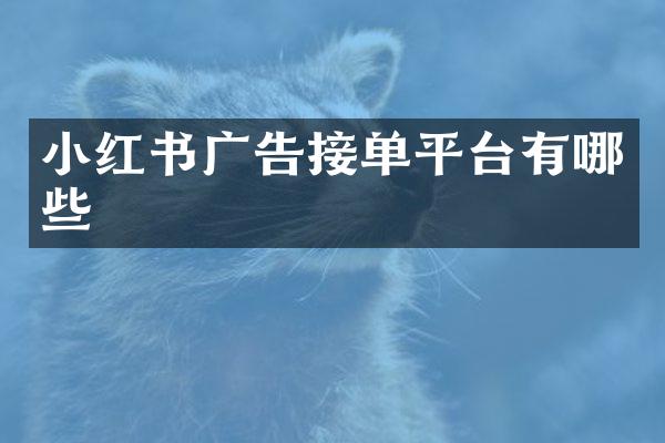 小红书广告接单平台有哪些